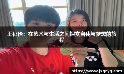 王祉怡：在艺术与生活之间探索自我与梦想的旅程