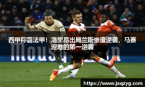 西甲称霸法甲！洛里昂出局兰斯惨遭逆袭，马赛迎难的第一逆袭
