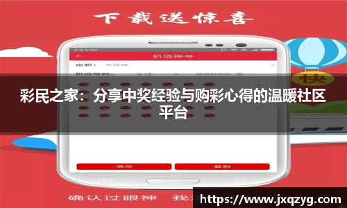彩民之家：分享中奖经验与购彩心得的温暖社区平台
