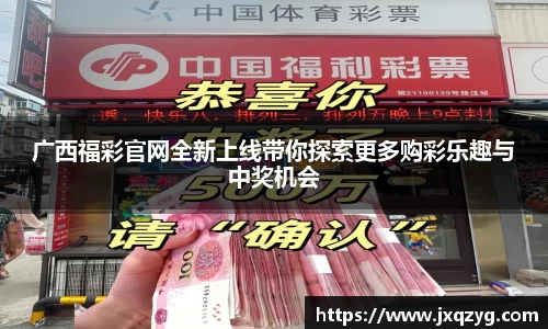 广西福彩官网全新上线带你探索更多购彩乐趣与中奖机会