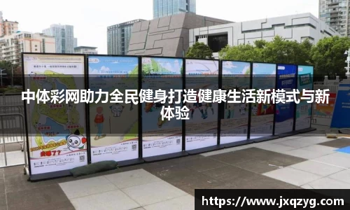 中体彩网助力全民健身打造健康生活新模式与新体验
