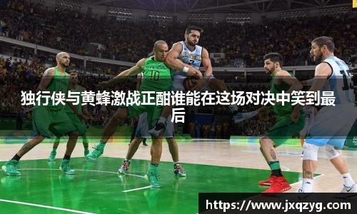 独行侠与黄蜂激战正酣谁能在这场对决中笑到最后