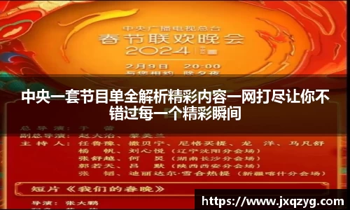 中央一套节目单全解析精彩内容一网打尽让你不错过每一个精彩瞬间
