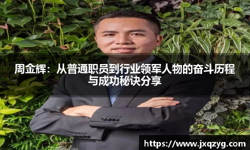 周金辉：从普通职员到行业领军人物的奋斗历程与成功秘诀分享