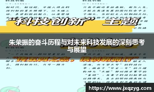 朱荣振的奋斗历程与对未来科技发展的深刻思考与展望