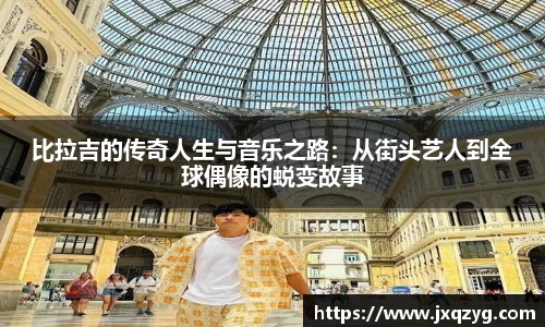 比拉吉的传奇人生与音乐之路：从街头艺人到全球偶像的蜕变故事