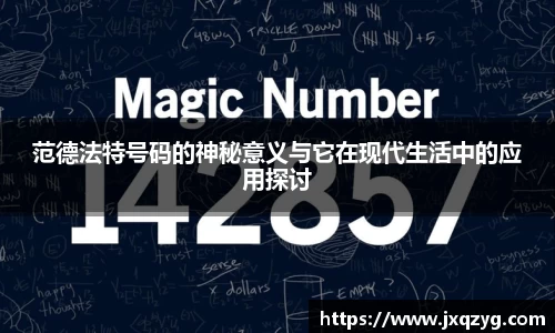 范德法特号码的神秘意义与它在现代生活中的应用探讨