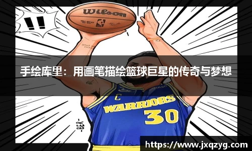 手绘库里：用画笔描绘篮球巨星的传奇与梦想
