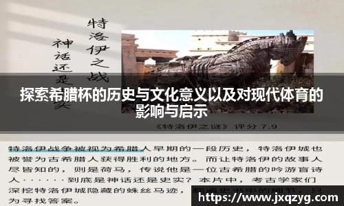 探索希腊杯的历史与文化意义以及对现代体育的影响与启示