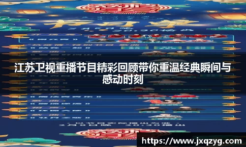江苏卫视重播节目精彩回顾带你重温经典瞬间与感动时刻