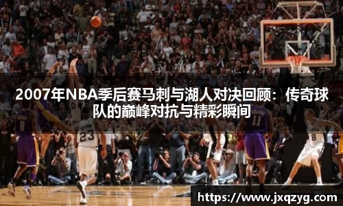 2007年NBA季后赛马刺与湖人对决回顾：传奇球队的巅峰对抗与精彩瞬间