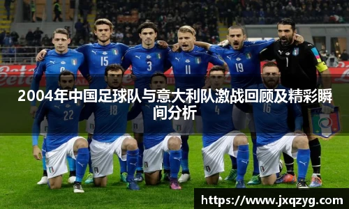 2004年中国足球队与意大利队激战回顾及精彩瞬间分析