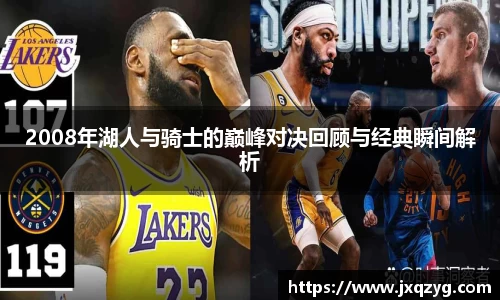 2008年湖人与骑士的巅峰对决回顾与经典瞬间解析