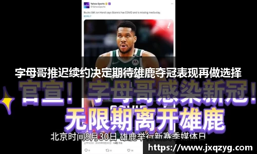 字母哥推迟续约决定期待雄鹿夺冠表现再做选择