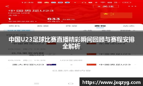 中国U23足球比赛直播精彩瞬间回顾与赛程安排全解析