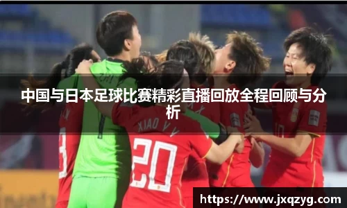 中国与日本足球比赛精彩直播回放全程回顾与分析